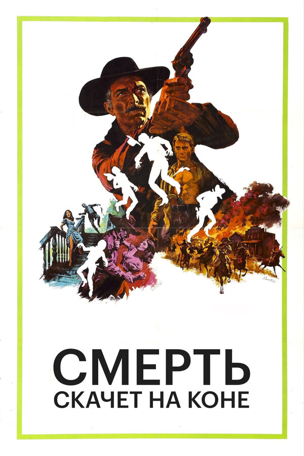 Постер: Смерть скачет на коне (1967)