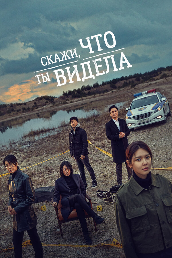 Постер: Скажи, что ты видела (2020)