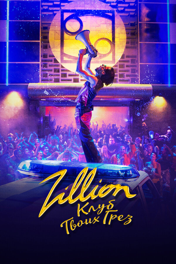 Постер: Zillion. Клуб твоих грез (2022)