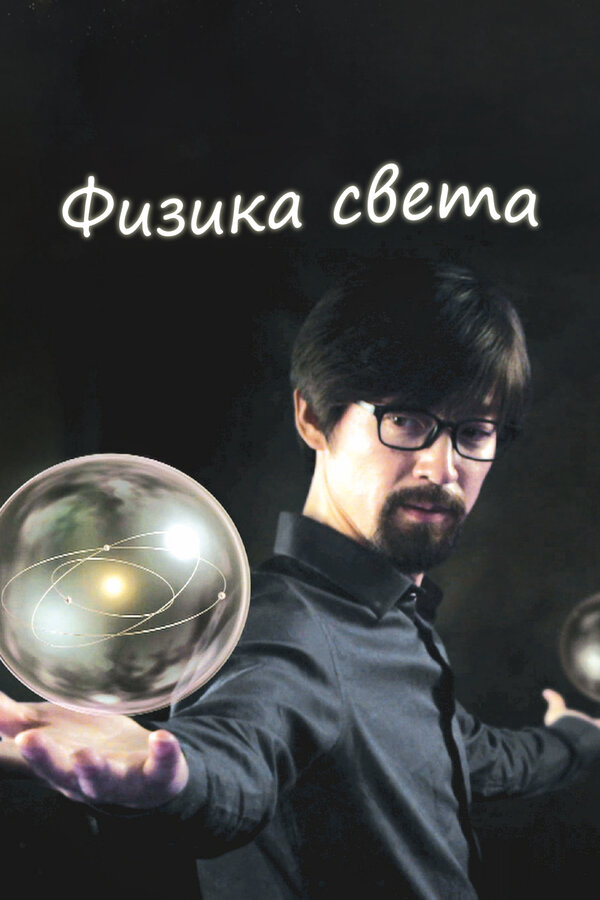Постер: Физика света (2014)