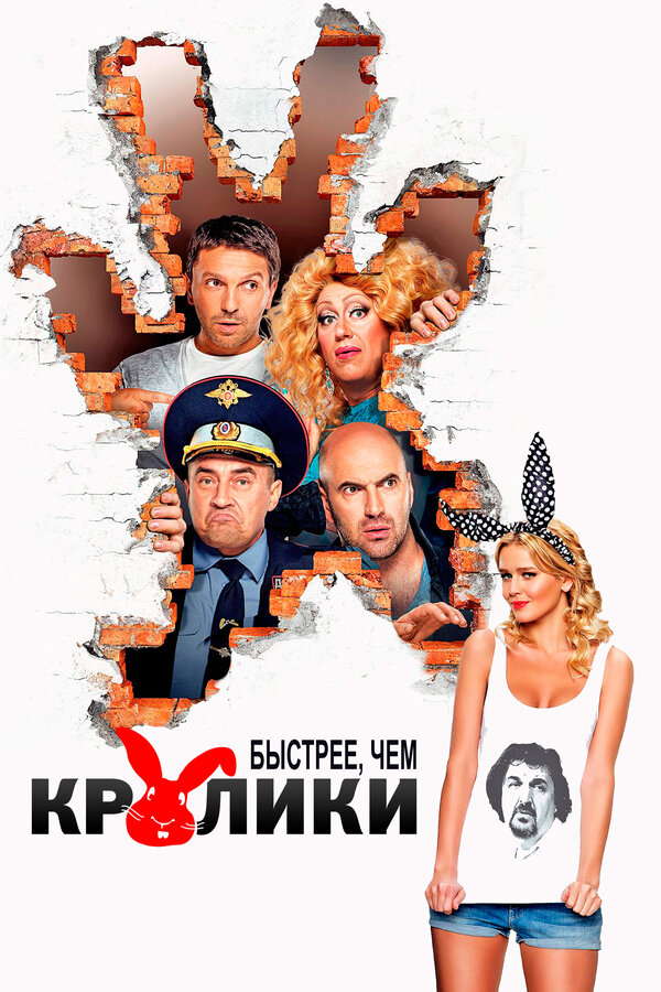Постер: Быстрее, чем кролики (2013)