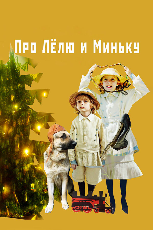 Постер: Про Лёлю и Миньку (2020)
