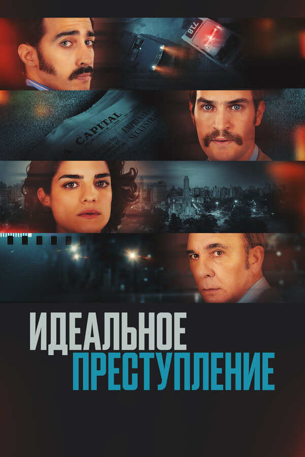 Постер: Идеальное преступление (2022)