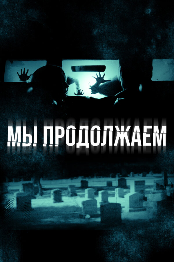 Постер: Мы продолжаем (2015)