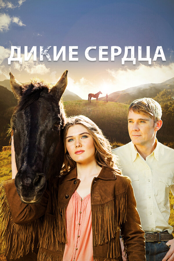 Постер: Дикие сердца (2013)