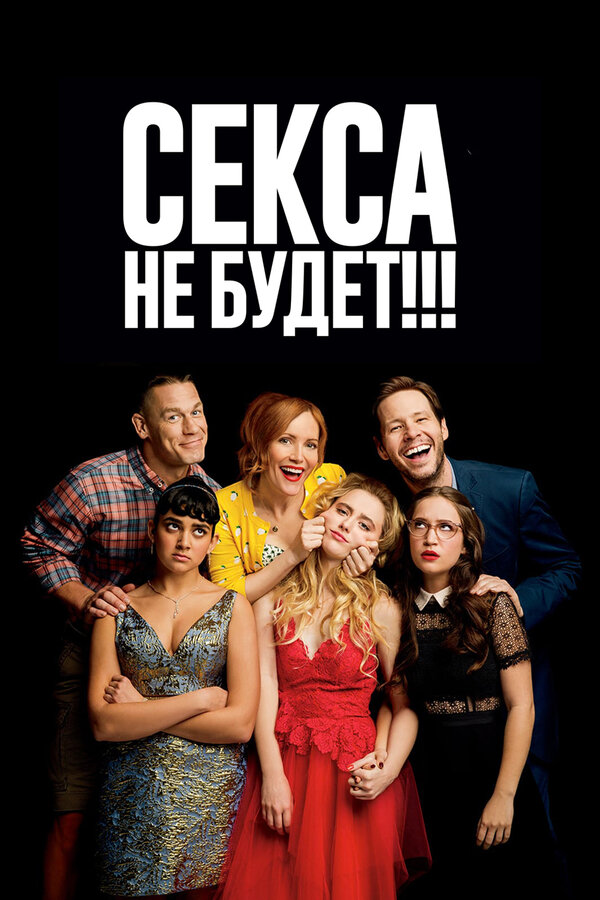 Постер: Секса не будет!!! (2018)