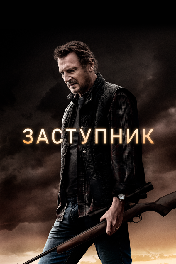 Постер: Заступник (2020)