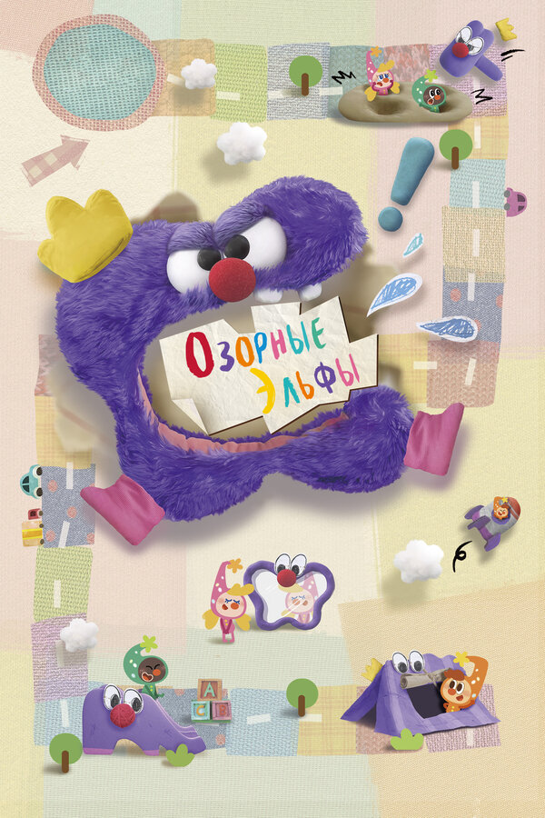 Постер: Озорные эльфы (2020)
