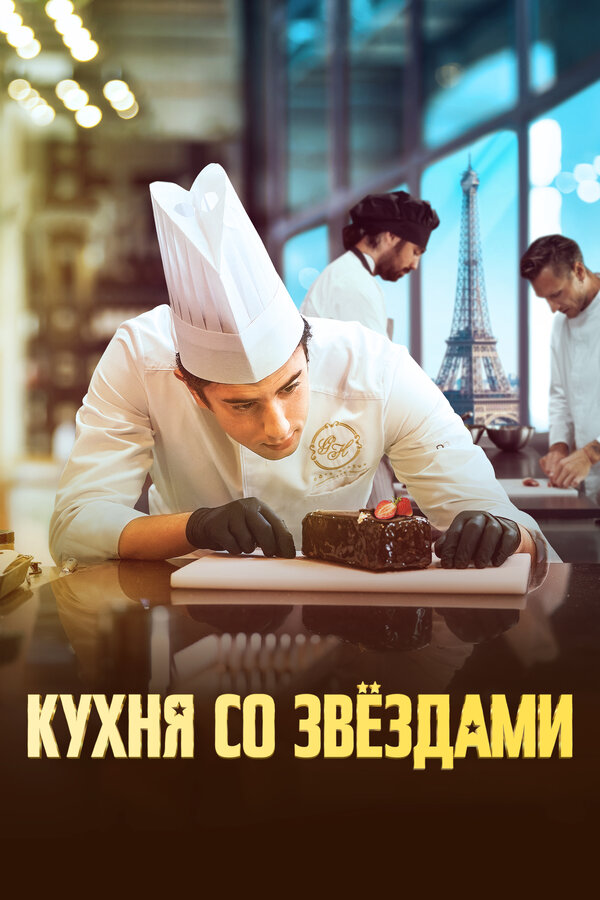 Постер: Кухня со звездами (2023)