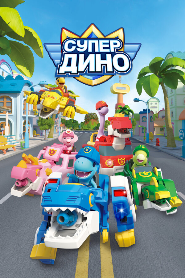 Постер: Супер Дино (2022)