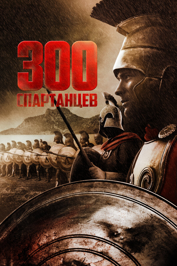 Постер: 300 спартанцев (1962)