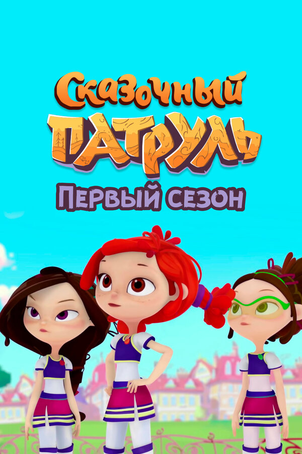 Постер: Сказочный патруль. Первый сезон (2022)