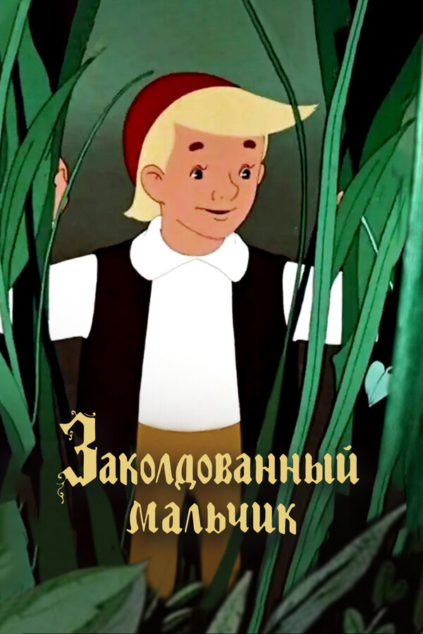 Постер: Заколдованный мальчик (1955)