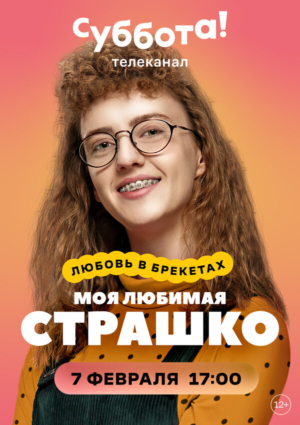 Постер: Моя любимая Страшко (2021)