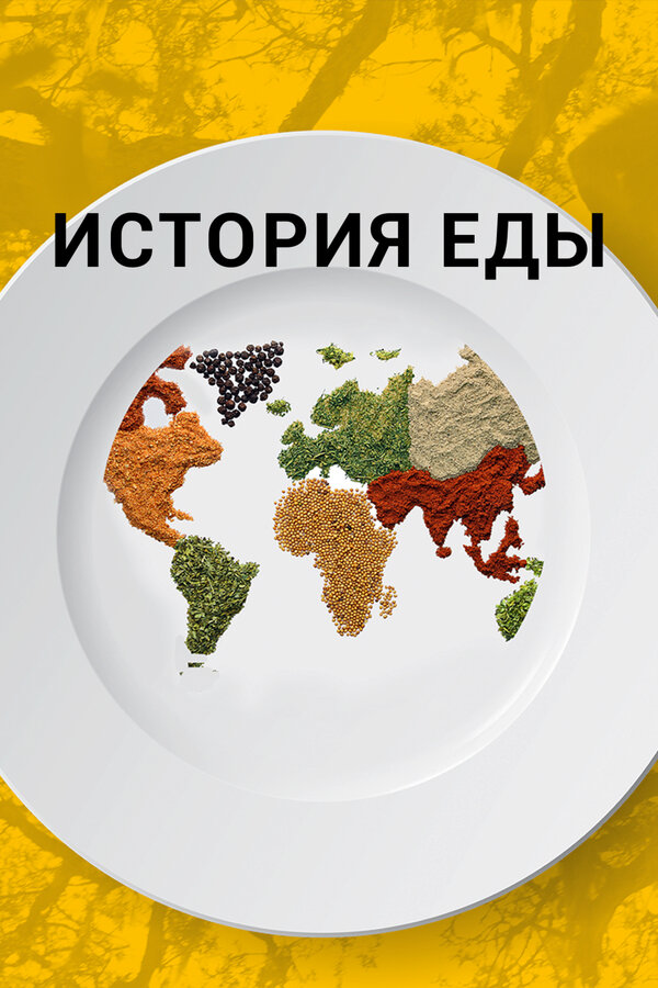 Постер: История еды (2018)