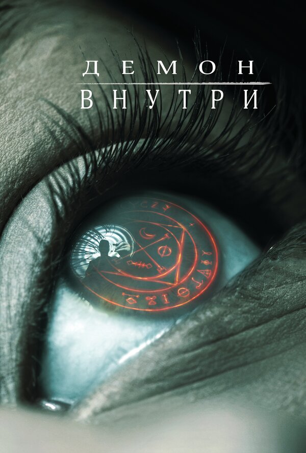 Постер: Демон внутри (2016)