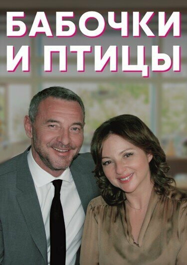 Постер: Бабочки и птицы (2019)