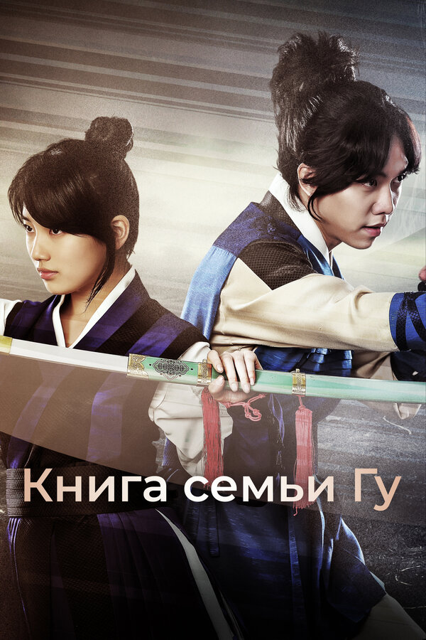 Постер: Книга семьи Гу (2013)