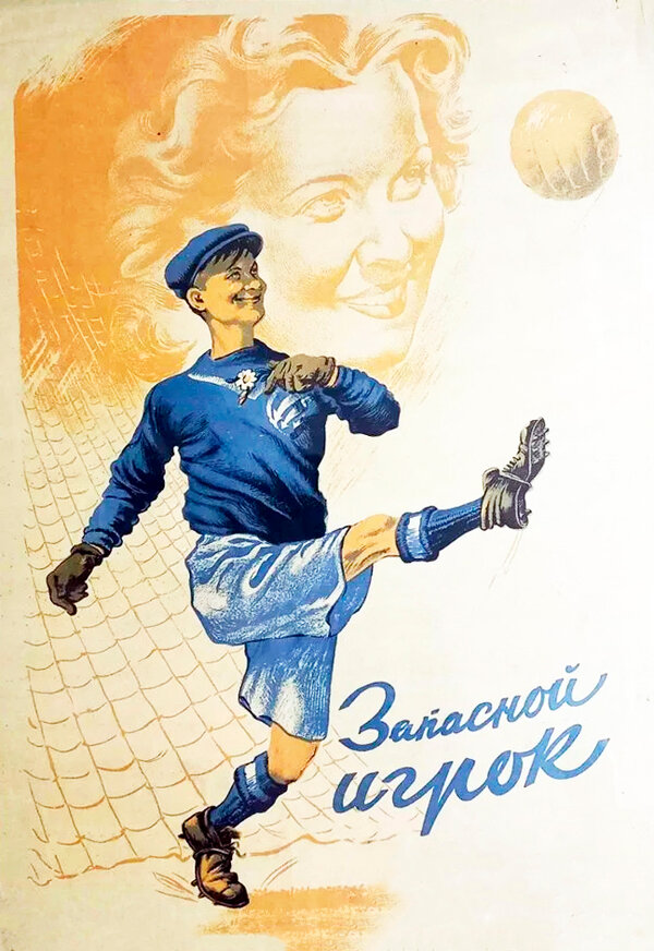 Постер: Запасной игрок (1954)