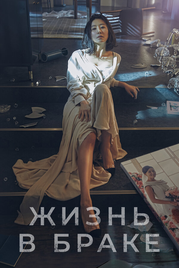 Постер: Жизнь в браке (2020)