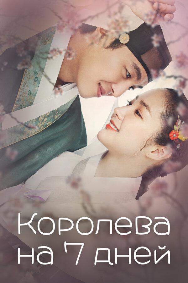 Постер: Королева на 7 дней (2017)