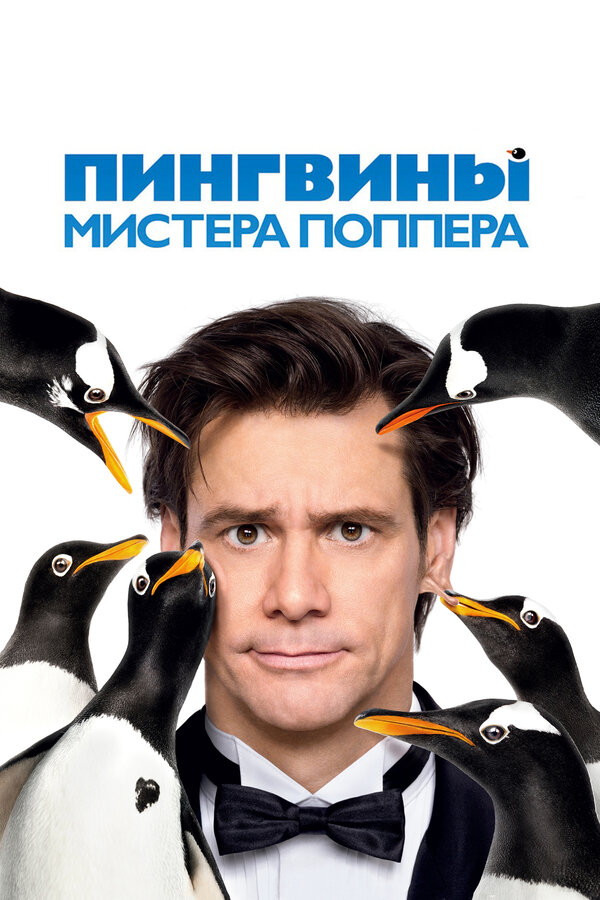 Постер: Пингвины мистера Поппера (2011)