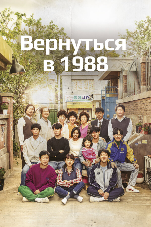 Постер: Вернуться в 1988 (2015)