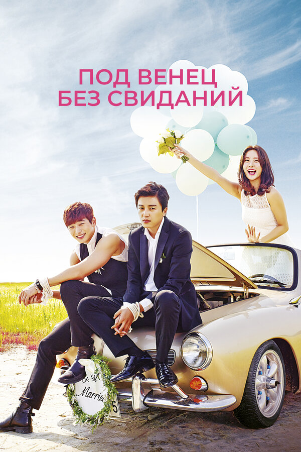 Постер: Под венец без свиданий (2014)