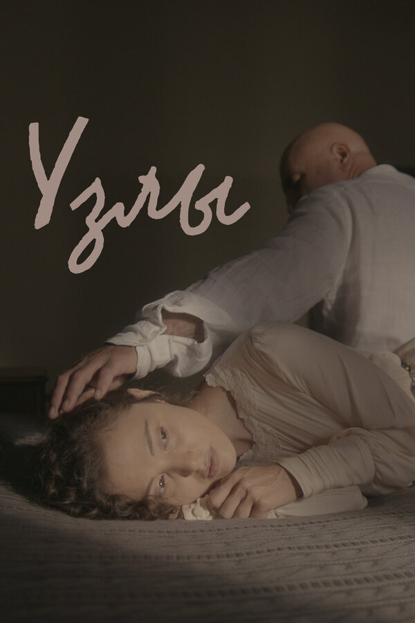 Постер: Узлы (2021)