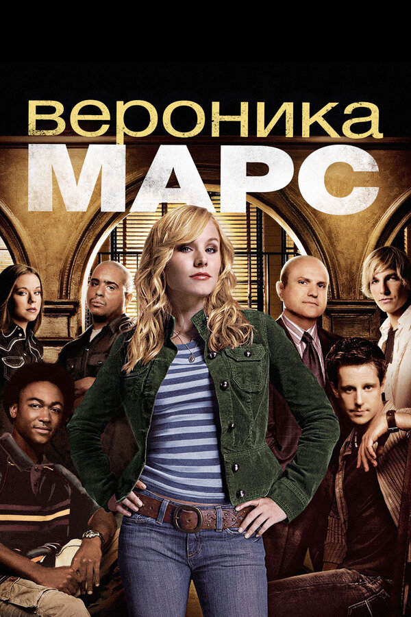 Постер: Вероника Марс (2004)