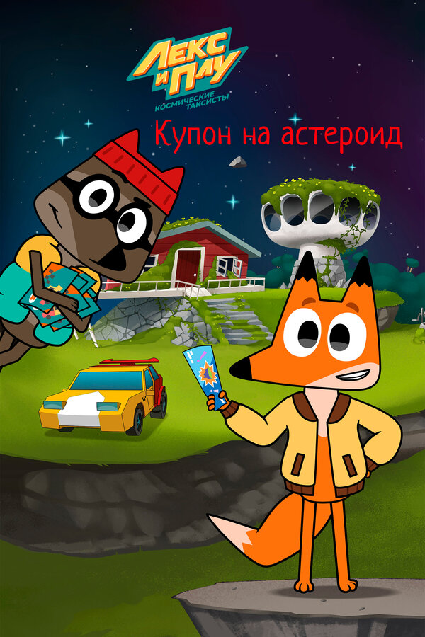 Постер: Лекс и Плу: Космические таксисты. Купон на астероид (2022)