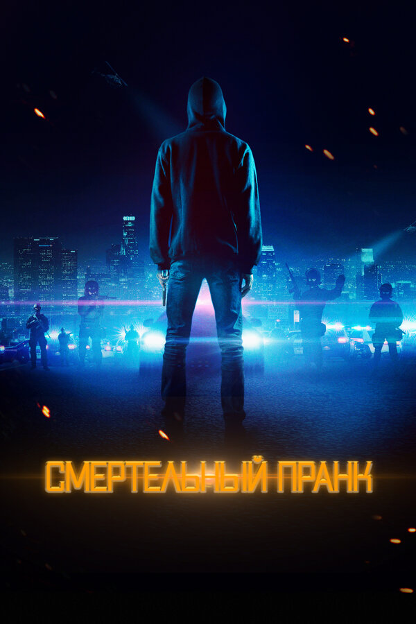 Постер: Смертельный пранк (2021)