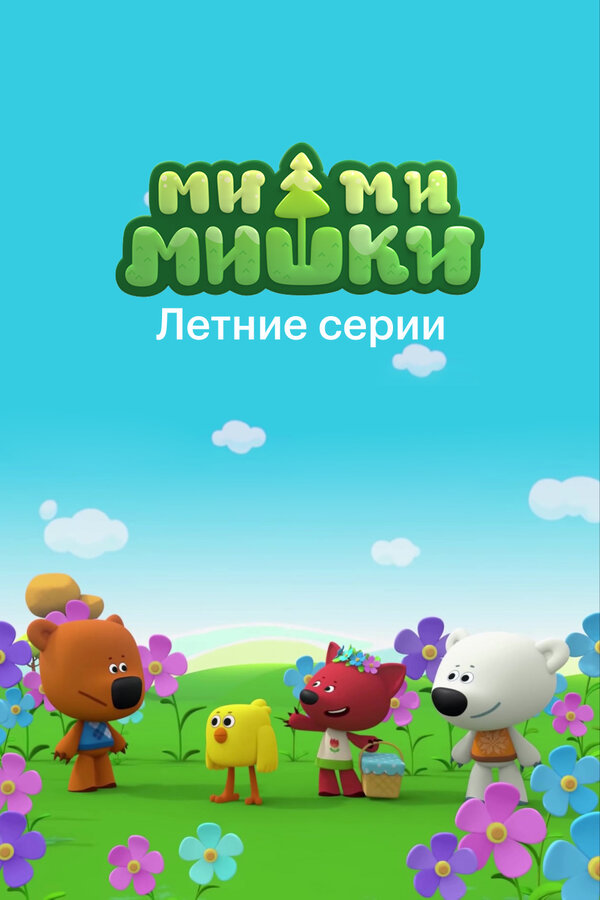 Постер: Ми-ми-мишки. Летние серии (2022)