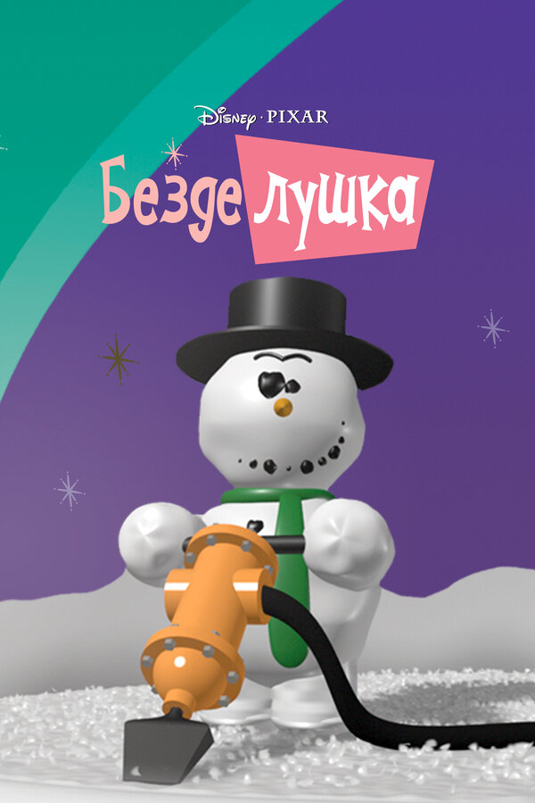 Постер: Безделушка (1989)