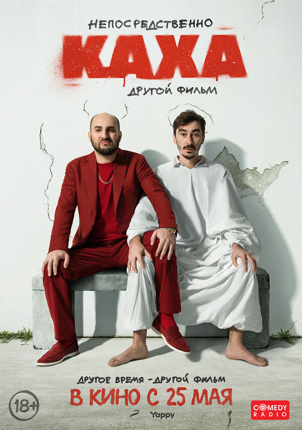 Постер: Непосредственно Каха. Другой фильм (2023)
