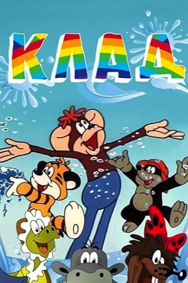 Постер: Клад (1985)