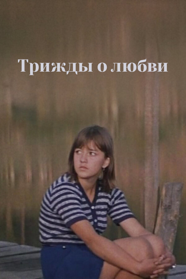 Постер: Трижды о любви (1981)
