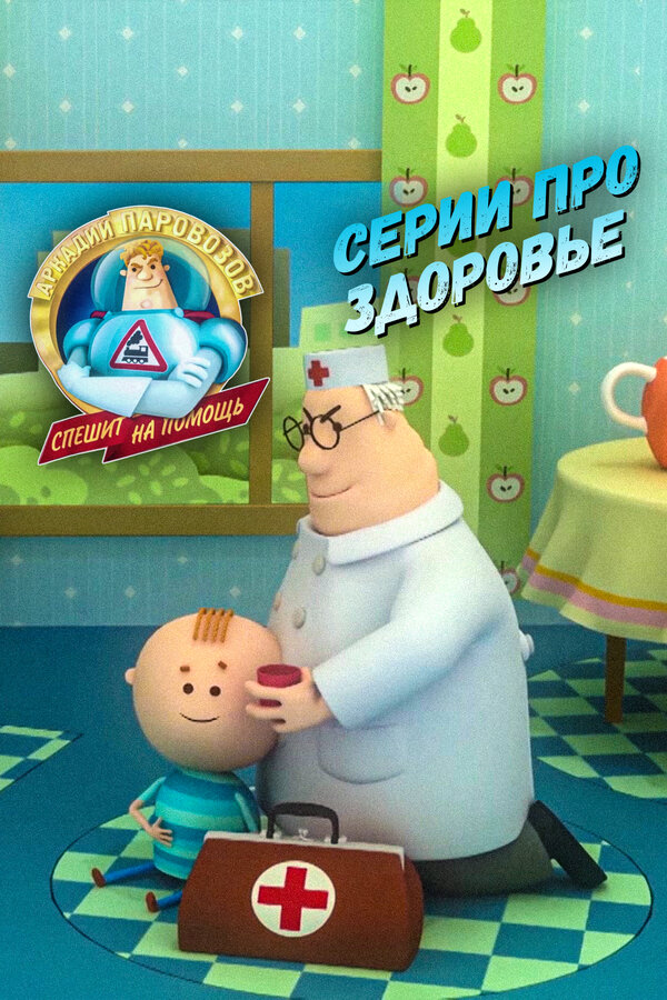 Постер: Аркадий Паровозов спешит на помощь. Серии про здоровье (2022)