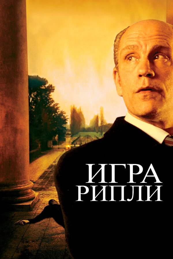 Постер: Игра Рипли (2002)