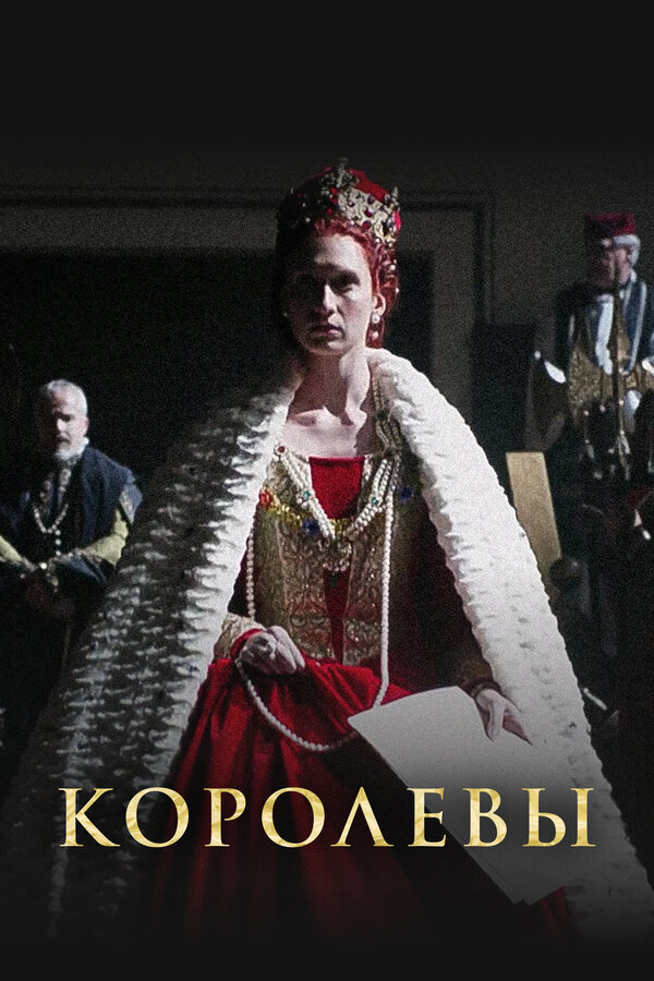 Постер: Королевы (2016)