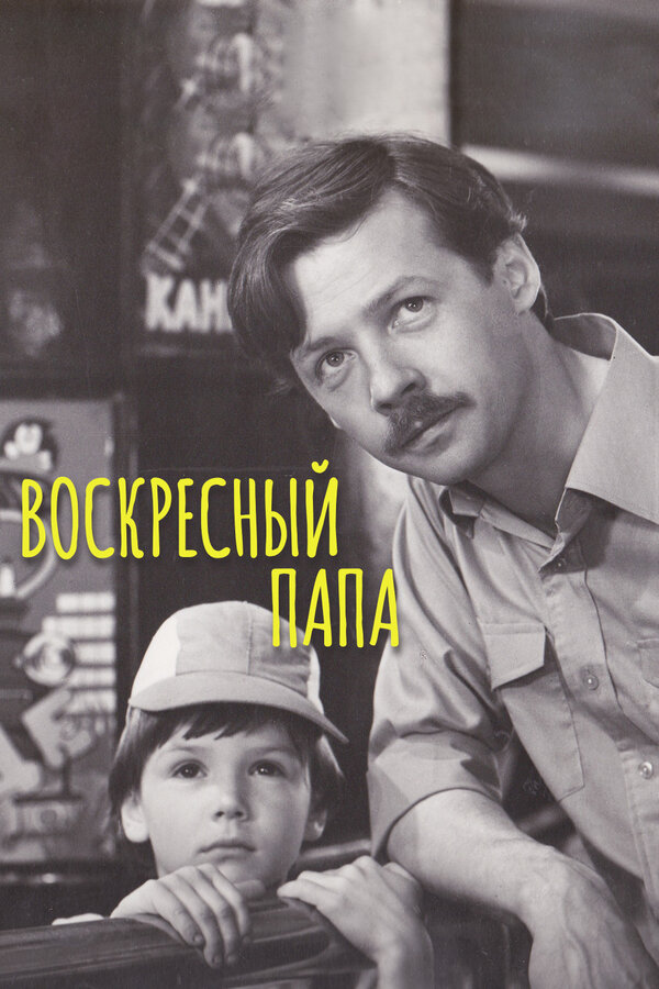 Постер: Воскресный папа (1985)