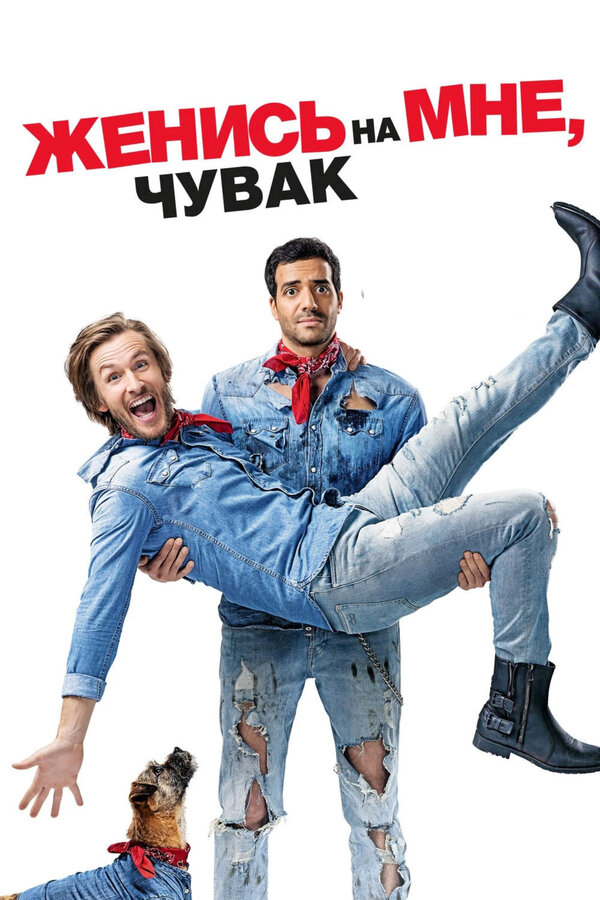 Постер: Женись на мне, чувак (2017)