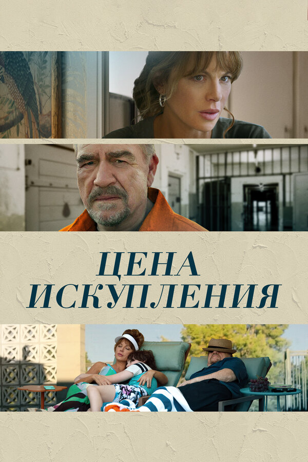 Постер: Цена искупления (2022)