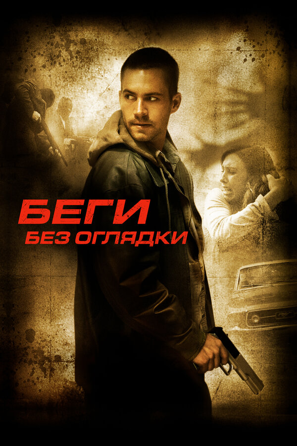 Постер: Беги без оглядки (2005)