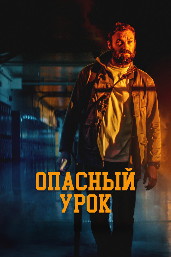Постер: Опасный урок (2022)