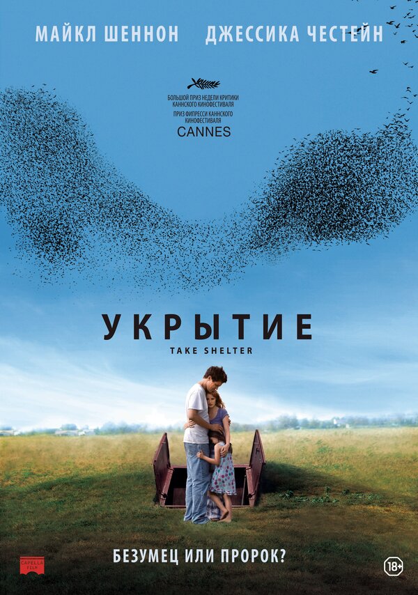 Постер: Укрытие (2011)