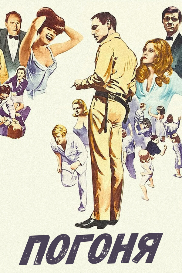 Постер: Погоня (1966)