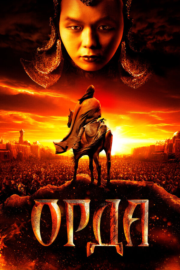 Постер: Орда (2011)