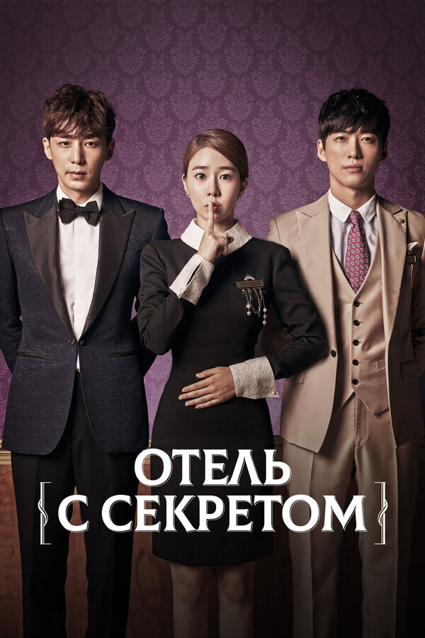 Постер: Отель с секретом (2014)