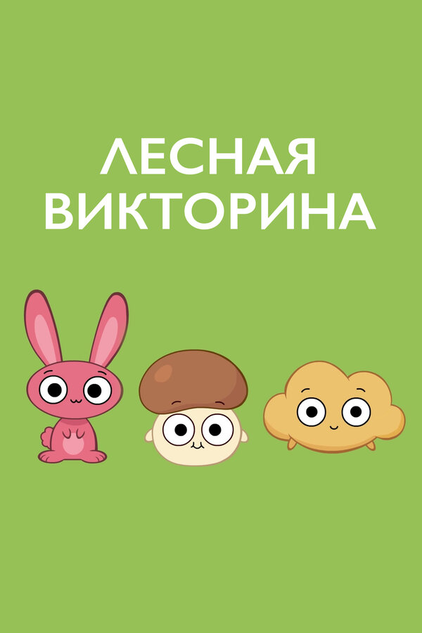 Постер: Лесная викторина (2017)